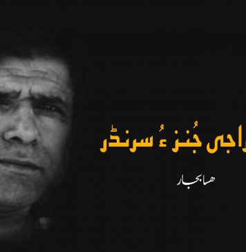 بلوچ راجی جُنز ءُ سرنڈر – هسابجار