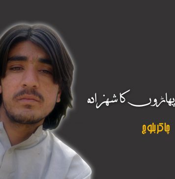 قلات کے پہاڑوں کا شہزادہ – چاکر بلوچ