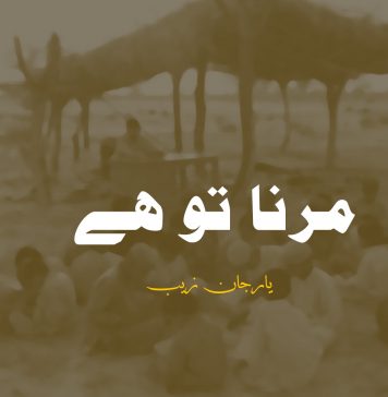 مرنا تو ہے – یارجان زیب