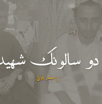 دو سالونک شہید – یاسر بلوچ