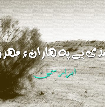 گڈی نمدی یے پہ ھاران ءِ مھروان ءَ – ابرار سمین
