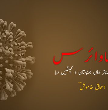 کروناوائرس – اسحاق خاموشؔ