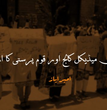 بولان میڈیکل کالج اور قوم پرستی کا المیہ – امیر ایاز