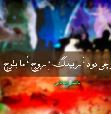 بلوچی دود ءُ ربیدگ ءِ روچ ءُ ما بلوچ – داد بلوچ شاشانی