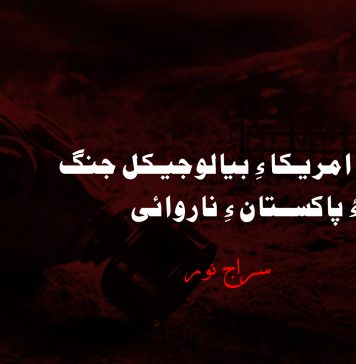 چین ءُ امریکا ءِ بیالوجیکل جنگ ءُ پاکستان ءِ ناروائی – سراج نور