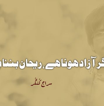 اگر آزاد ہونا ہے، ریحان بننا پڑے گا – سراج کُنگُر