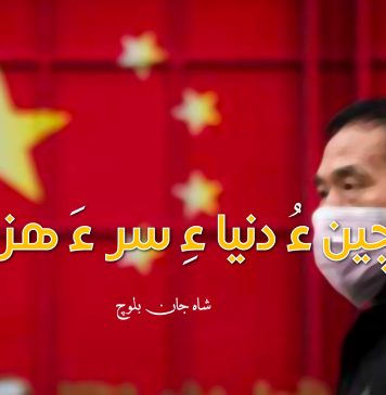 چین ءُ دنیا ءِ سر ءَ ھزاب – شاہ جان بلوچ