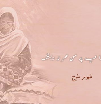 مات ترا چہ پد من مهر نہ دیستگ-ظہور بلوچ