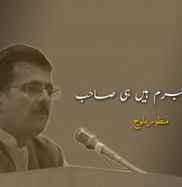 ہم تو مجرم ہیں ہی صاحب! – منظور بلوچ