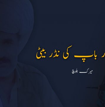 بہادر باپ کی نڈر بیٹی – میرک بلوچ