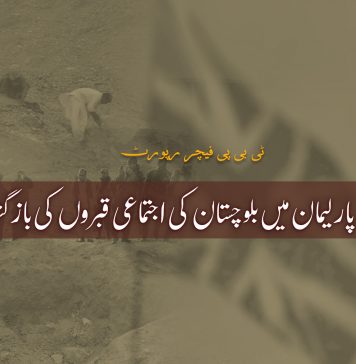 برطانوی پارلیمان میں بلوچستان کی اجتماعی قبروں کی بازگشت – ٹی بی پی فیچر رپورٹ