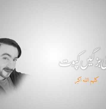 منی بزگیں کپوت – کلیم اللہ اکبر