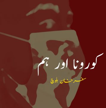 کورونا اور ہم – سفر خان بلوچ