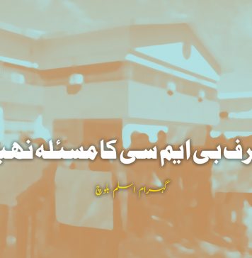 یہ صرف بی ایم سی کا مسئلہ نہیں – گہرام اسلم بلوچ