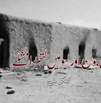 تیس جون اور لہو میں لتھڑا مشکے – کینگی بلوچ