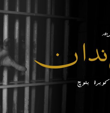 گدار ، زندان (پنچُمی بھر) – کوبرا بلوچ