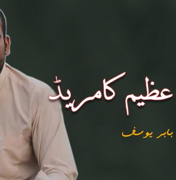 ایک عظیم کامریڈ – بابر یوسف