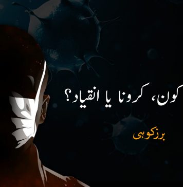 معاند کون، کرونا یا انقیاد؟ – برزکوہی