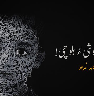 بلوچ بلوشی ءُ بلوچی – جابر مُراد