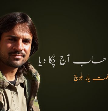 آہ امیر! وہ حساب آج چُکا دیا – حکمت یار بلوچ