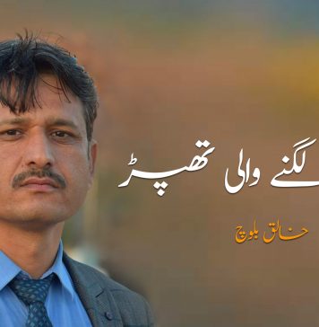 عوام کو لگنے والی تھپڑ – خالق بلوچ