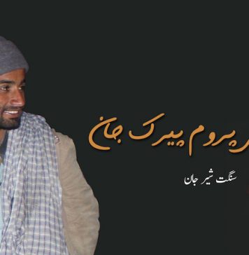 کندیلِ پروم پیرک جان – سنگت شیر جان