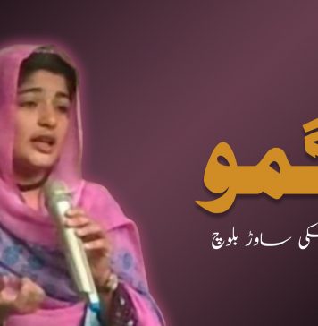 گمو – سکی ساوڑ بلوچ