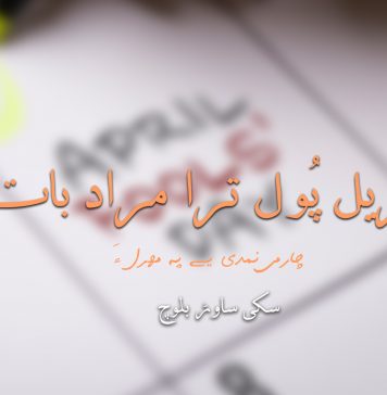 اپریل پُول ترا مراد بات – سکی ساوڑ بلوچ