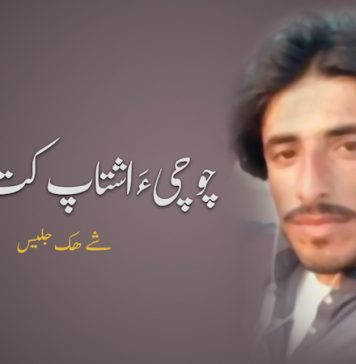 چو چی ءَ اشتاپ کت گلابو؟ – شے ھک جلیس