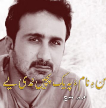 ساجد ھُیسن ءِ نام ءَ پہ یک پچیں نمدی یے – عزیز بلوچ