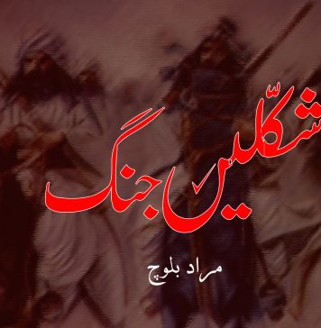 شکّلیں جنگ – مراد بلوچ