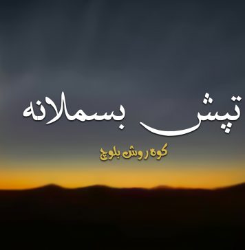 تپش بسملانہ – کوہ روش بلوچ