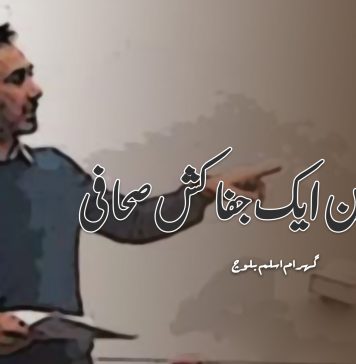 ساجد حسین ایک جفا کش صحافی – گہرام اسلم بلوچ