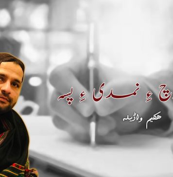 پراز بلوچ ءِ نمدی ءِ پسہ – ھکیم واڈیلہ