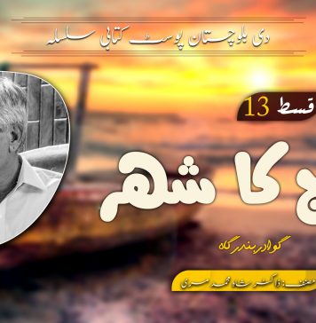 سورج کا شہر (سفر نامہ) | قسط 13 – ڈاکٹر شاہ محمد مری