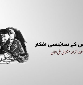کارل مارکس کے سائنسی افکار – عاصم اخوند | مشتاق علی شان