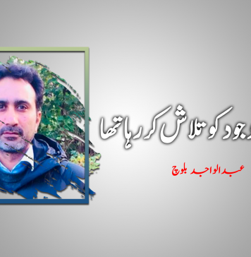 ساجد اپنے وجود کو تلاش کررہا تھا ۔ عبدالواجد بلوچ