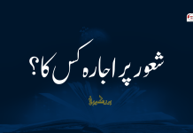 شعور پر اجارہ کس کا؟ ۔ برزکوہی
