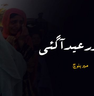 ایک اور عید آگئی – میر بلوچ
