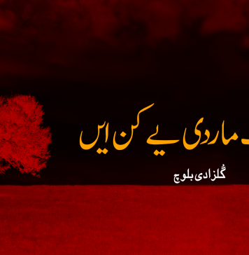 بیا اِت ما ردی یے کن ایں ۔ گُلزادی بلوچ