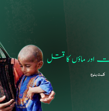 نام نہاد غیرت اور ماؤں کا قتل ۔ کلمت بلوچ