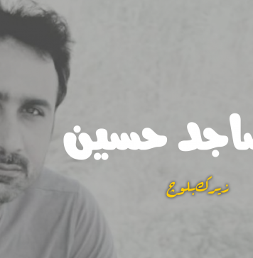 آہ ! ساجد حسین – زیرک بلوچ