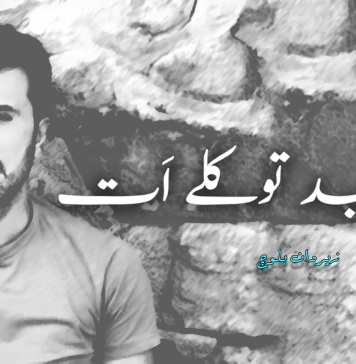 ساجد توکلے اَت – زیردان بلوچ