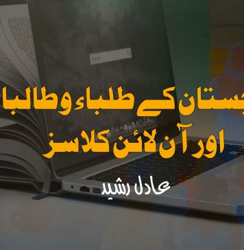 بلوچستان کے طلباء و طالبات اور آن لائن کلاسز – عادل رشید