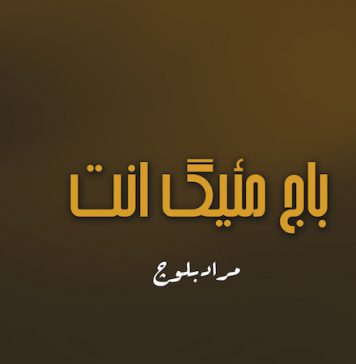 باج مئیگ انت – مراد بلوچ