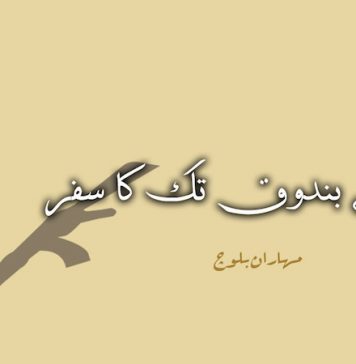 قلم سے بندوق تک کا سفر – مہاران بلوچ