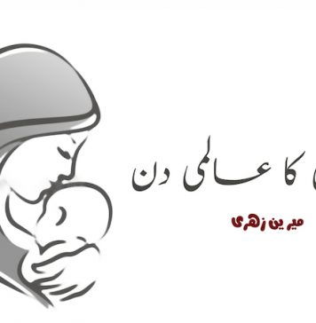ماؤں کا عالمی دن – میرین زہری