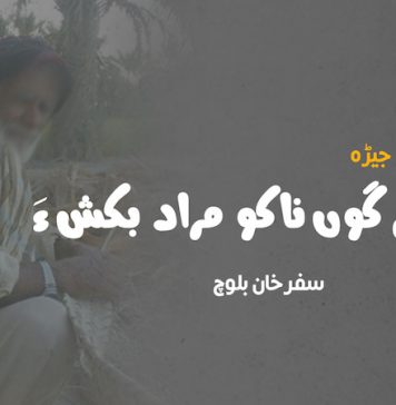 دیوانے گوں ناکو مراد بکش ءَ | سرھال: مئے جیڑہ – سفرخان بلوچ