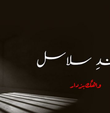 پابندِ سلاسل – واھگ بزدار