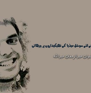 ٹھیکیدار کی بیٹی کے لئے سوشل میڈیا کے ٹھیکیداروں پر چڑھائی – رضوان عبدالرحمان عبداللہ